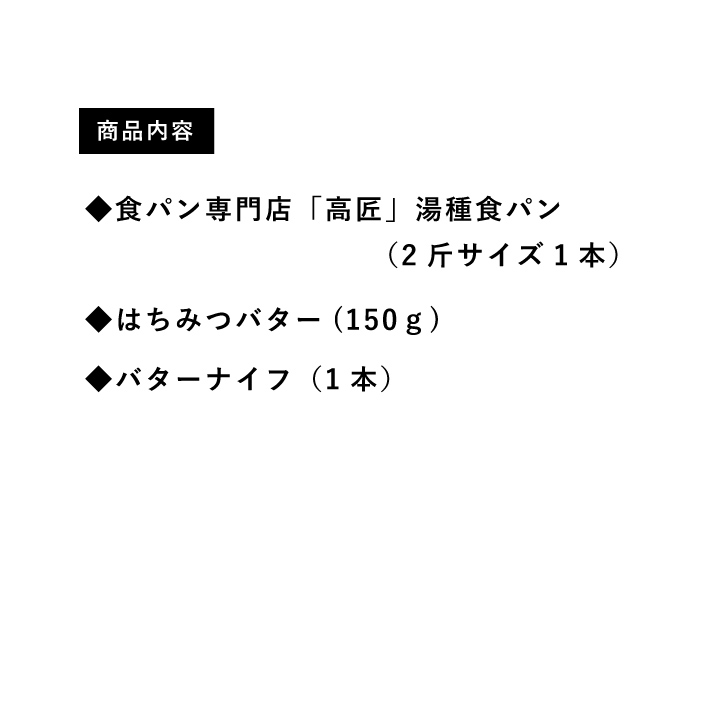 パンとも】人気パンの通販専門店 / 【食パン専門店「高匠」】湯種食パンとはちみつバターセット（バターナイフ付）