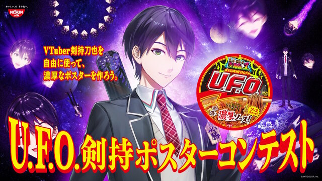 人気VTuber「剣持刀也」、日清焼そばU.F.O.と斜め上過ぎるコラボ!ネタに全力の「宣伝ポスターコンテスト」を発表 | インサイド